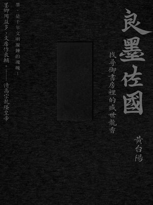 cover image of 墨的故事．輯三
